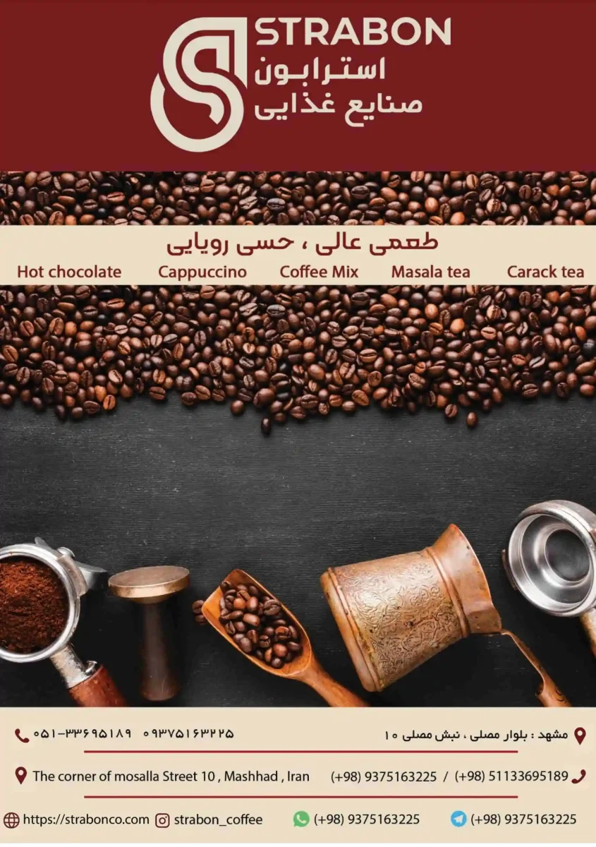 کاتالوگ فروشگاه قهوه و بستنی استرابون - بهترین قهوه مشهد