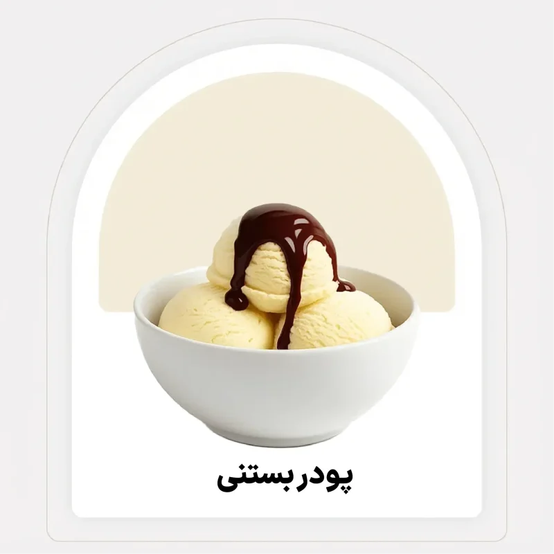 بهترین پودر بستنی استرابون