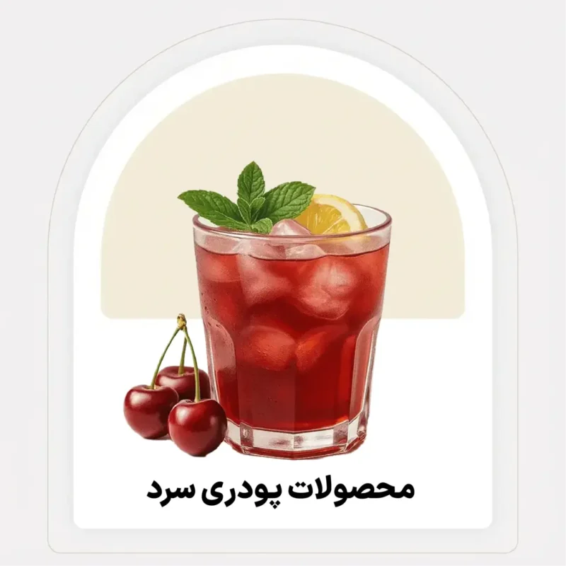 محصولات پودری سرد استرابون