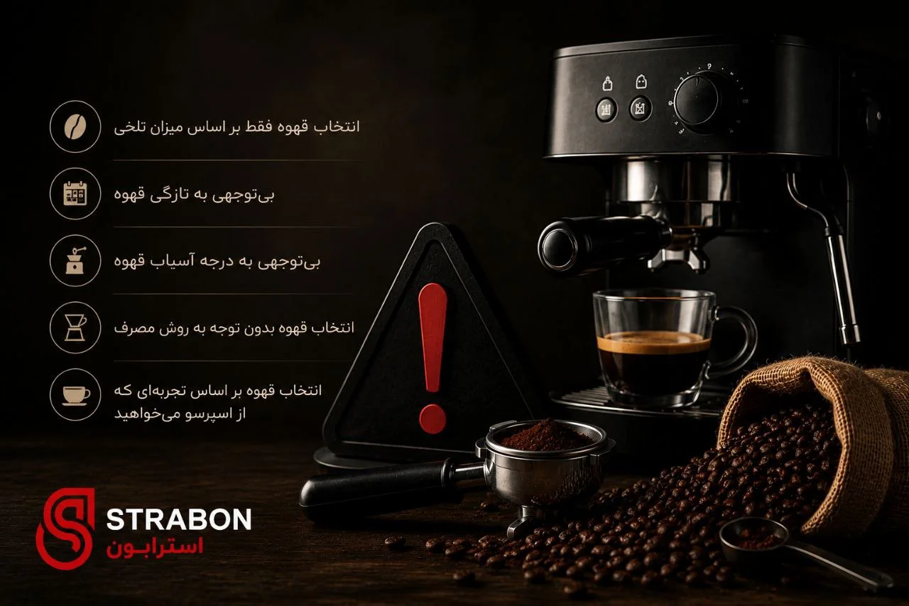 اشتباهات رایج هنگام خرید قهوه برای اسپرسوساز خانگی